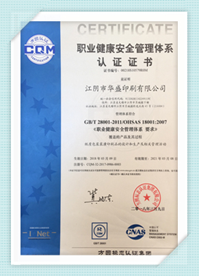 职业健康安全管理体系认证证书