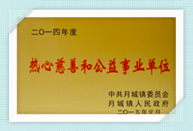 热心慈善和公益事业单位