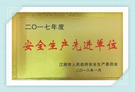 安全生产先进单位
