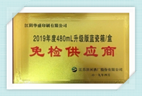 免检供应商