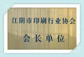 江阴市印刷行业协会会长单位