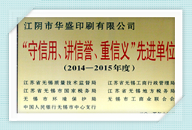 “守信用、讲信誉、重信义”先进单位